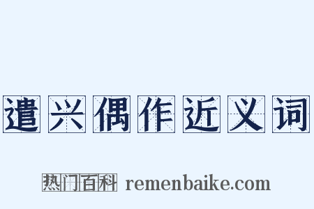 遣兴偶作近义词是什么意思的图片